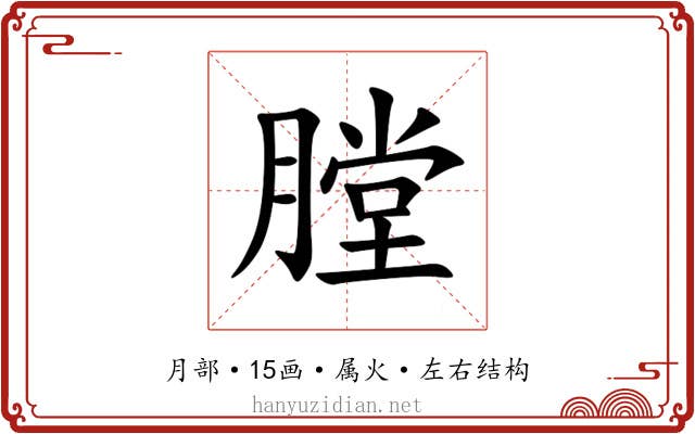 膛 膛