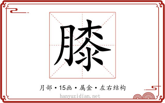 膝 膝