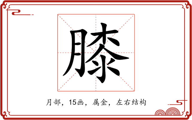 膝 膝