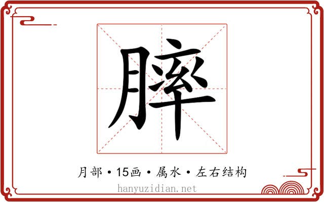 膟 膟