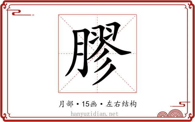 膠