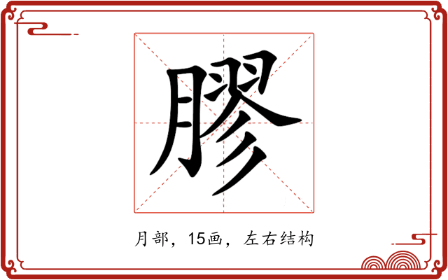 膠 膠