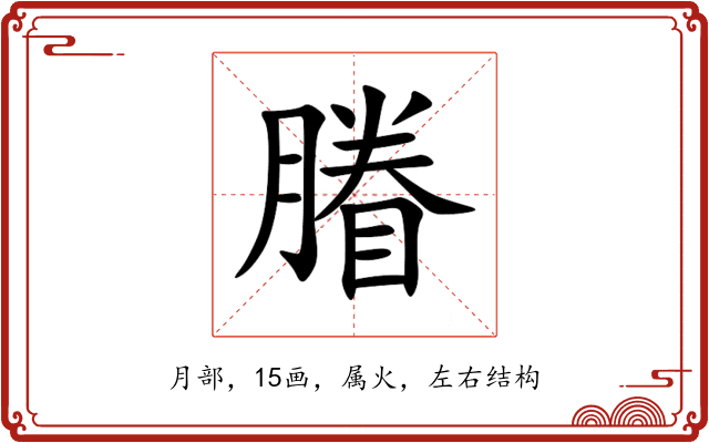 膡 膡