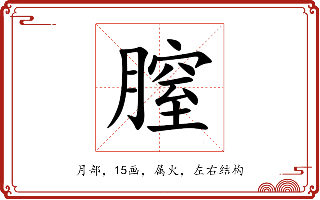 膣 膣
