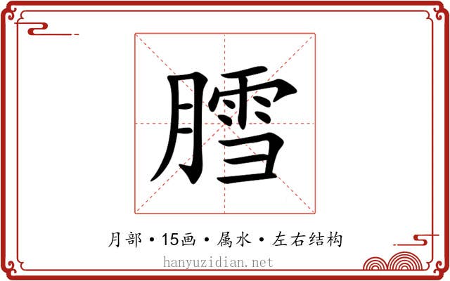 膤 膤