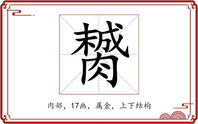 膥 膥