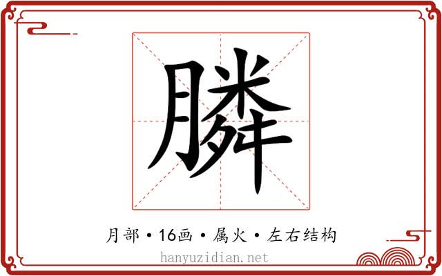 膦 膦