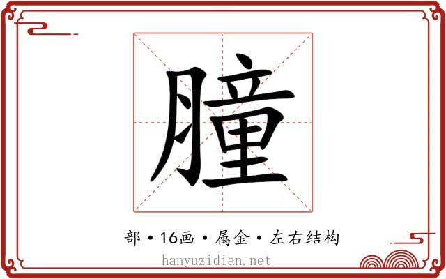 膧 膧