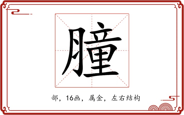 膧 膧