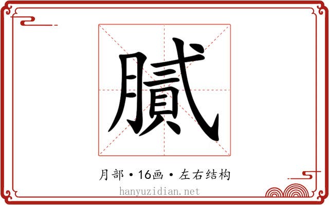 膩 膩