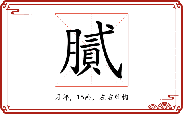 膩 膩