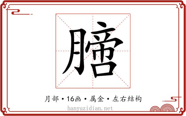 膪 膪