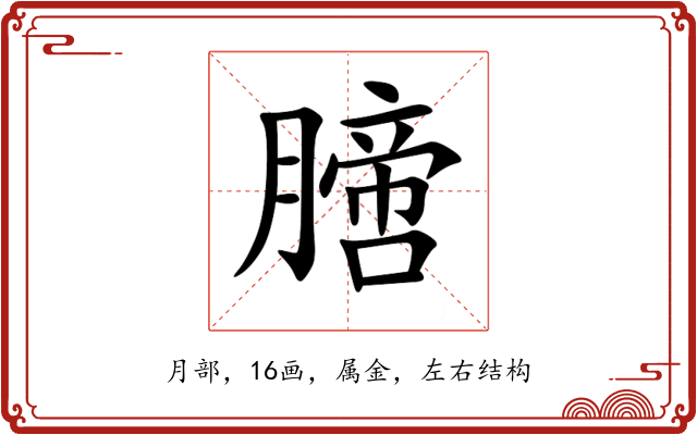 膪 膪