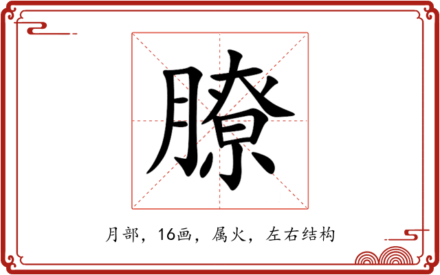 膫 膫