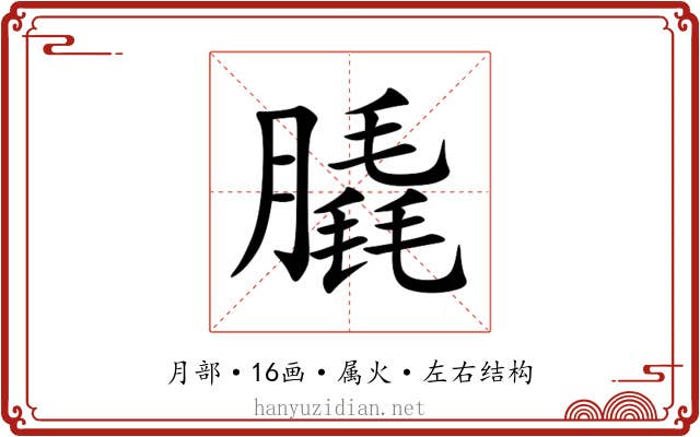 膬 膬