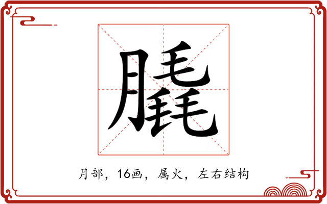 膬 膬