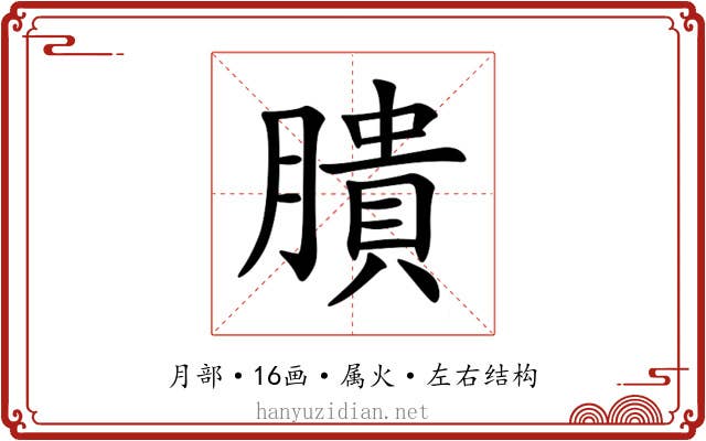 膭