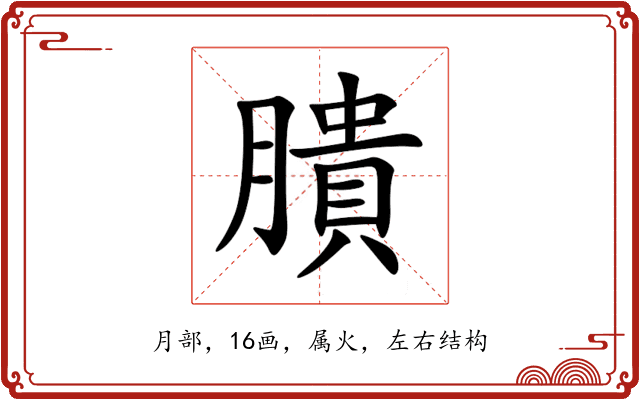 膭