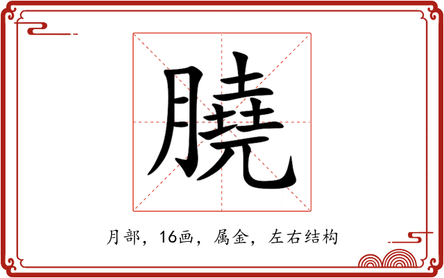 膮 膮