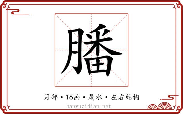 膰 膰