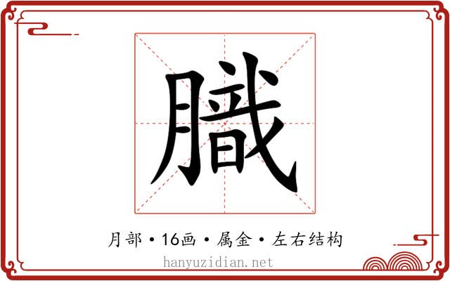 膱