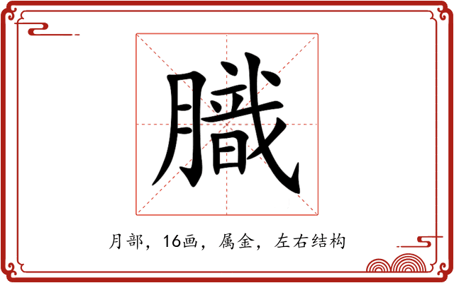 膱 膱