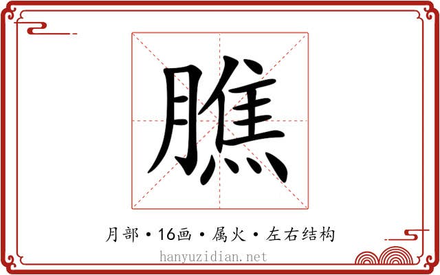 膲