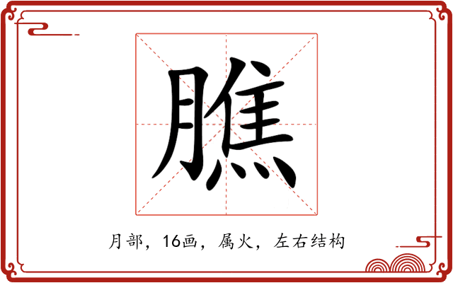膲 膲