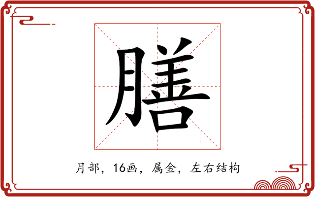 膳 膳