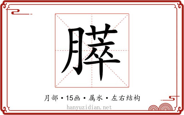 膵 膵