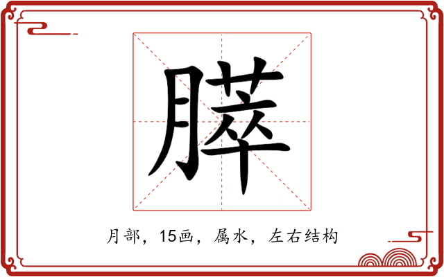 膵