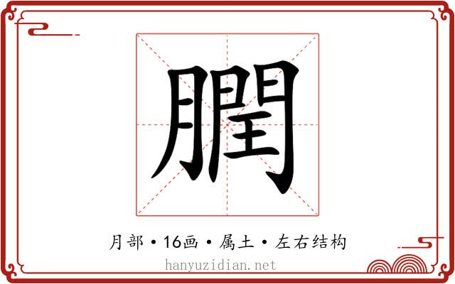膶