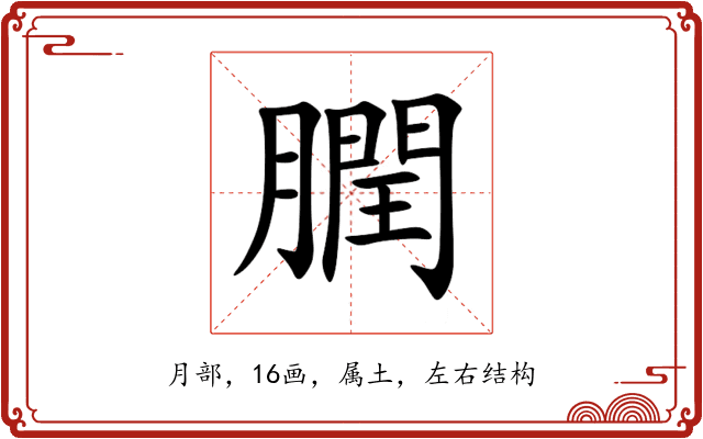 膶 膶