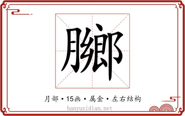 膷