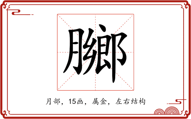 膷 膷