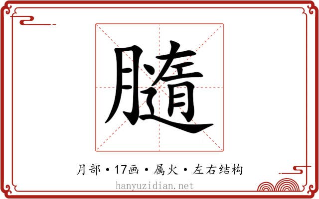 膸