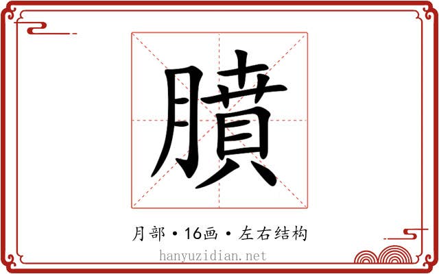 膹 膹