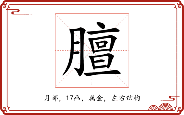 膻 膻