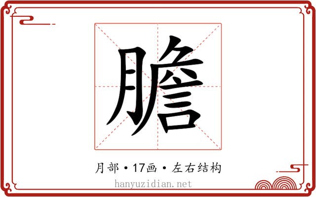 膽 膽
