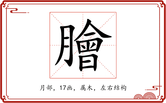 膾 膾