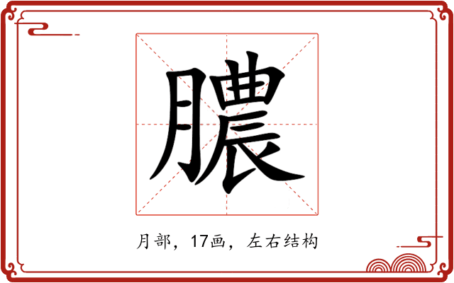 膿 膿