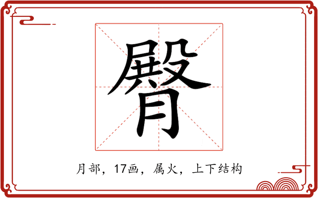 臀 臀