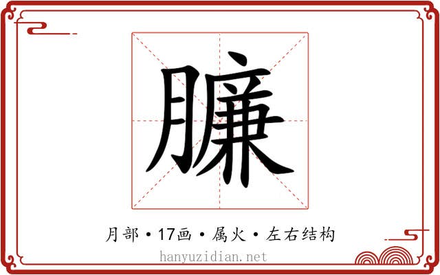 臁 臁