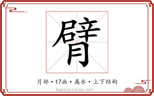 臂