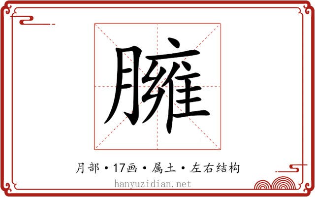 臃 臃
