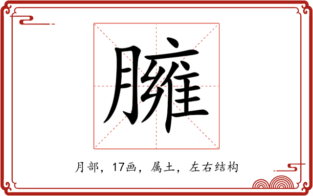 臃 臃