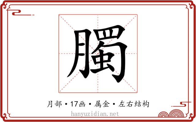 臅 臅