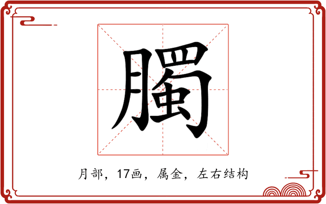 臅 臅