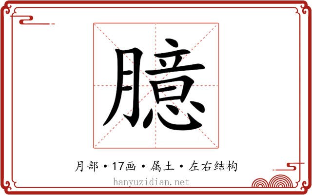 臆 臆