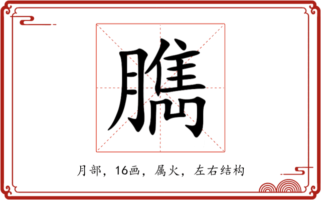 臇 臇